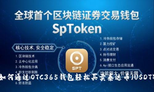 如何通过OTC365钱包轻松买卖泰达币(USDT)