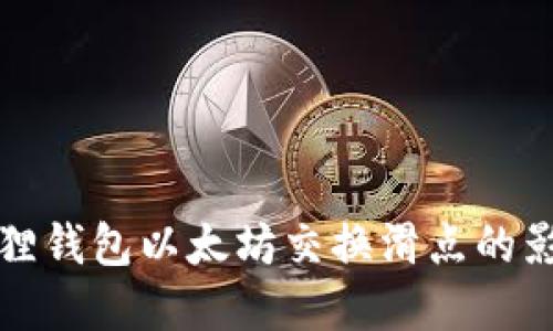 深入探索小狐狸钱包以太坊交换滑点的影响与解决方案