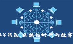 Bitpie（比特派）钱包：区