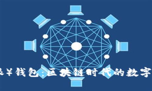 Bitpie(比特派)钱包:区块链时代的数字资产管理利器