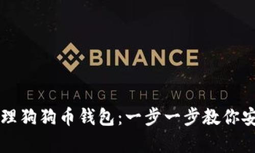 如何设置和管理狗狗币钱包:一步一步教你安全存储和交易
