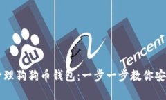 如何设置和管理狗狗币钱