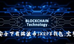 如何安全下载瑞波币（X