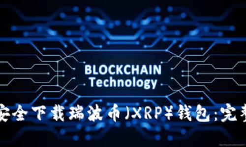 如何安全下载瑞波币(XRP)钱包:完整指南
