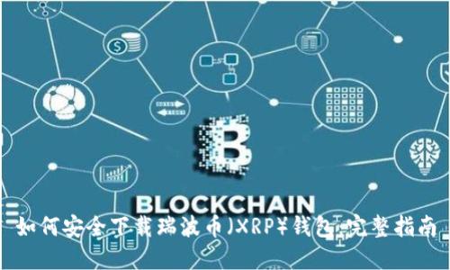 如何安全下载瑞波币(XRP)钱包:完整指南
