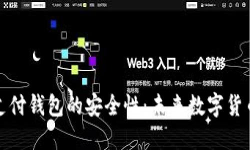 揭示比特支付钱包的安全性：未来数字货币的守护者