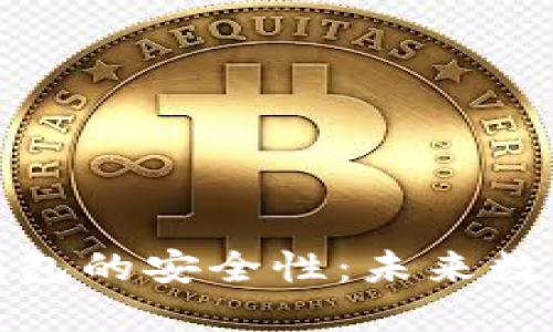 揭示比特支付钱包的安全性：未来数字货币的守护者