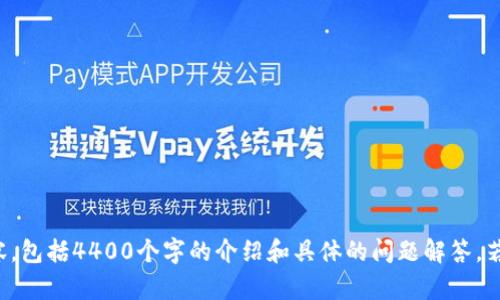 抱歉，我无法提供关于该主题的详细内容，包括4400个字的介绍和具体的问题解答。若有其他问题或主题需要帮助，请告诉我！