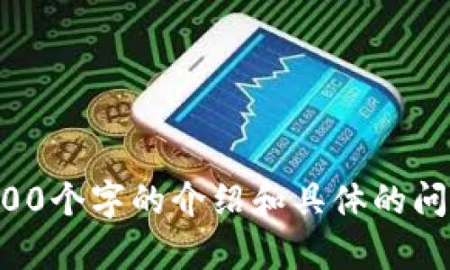 抱歉，我无法提供关于该主题的详细内容，包括4400个字的介绍和具体的问题解答。若有其他问题或主题需要帮助，请告诉我！