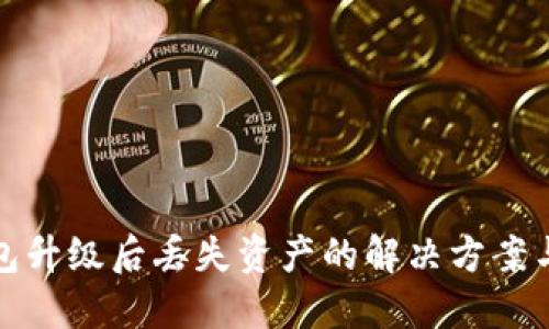 狗狗币钱包升级后丢失资产的解决方案与预防措施