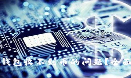 如何解决狗狗币钱包收不到币的问题？全面解析与解决方案