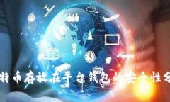 比特币存放在平台钱包的
