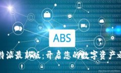 比特派最新版：开启您的
