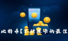 : 如何安全提现比特币？不