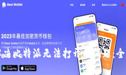 如何解决比特派无法打开的问题:全面指南