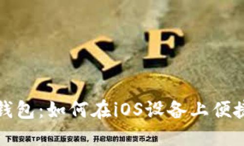探索比特派钱包：如何在iOS设备上便捷安装和使用