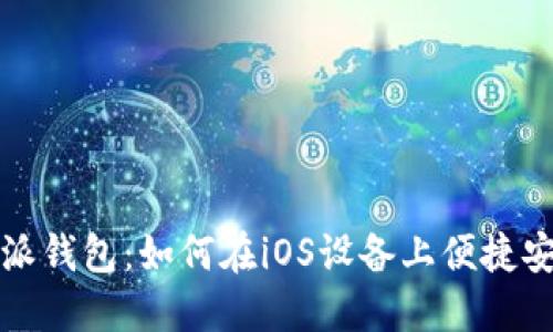 探索比特派钱包：如何在iOS设备上便捷安装和使用