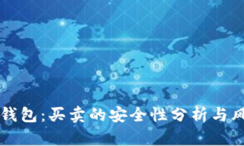 比特派钱包：买卖的安全性分析与风险防范