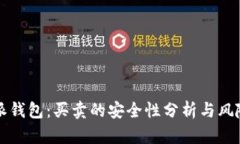 比特派钱包：买卖的安全