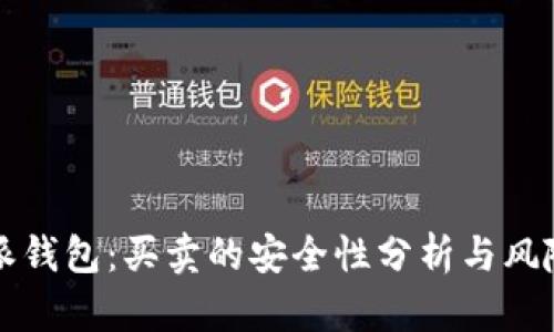 比特派钱包：买卖的安全性分析与风险防范