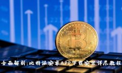 全面解析：比特派安卓A