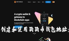 如何安全创建和使用狗狗
