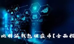 biaso    “如何应对比特派