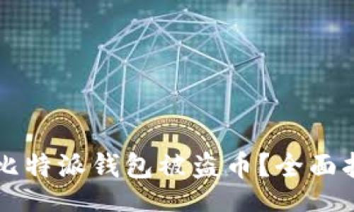 biaso
“如何应对比特派钱包被盗币?全面指南与解决方案”