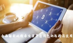 全面解析比特币交易平台