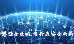 比特币存储全攻略：选择