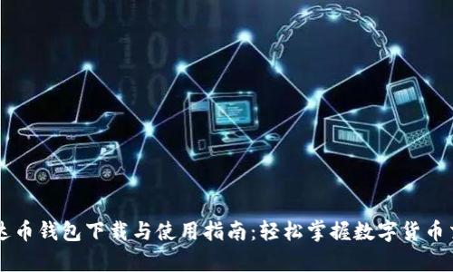 泰达币钱包下载与使用指南:轻松掌握数字货币交易