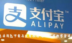 泰达币钱包下载与使用指