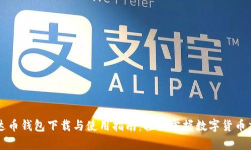 泰达币钱包下载与使用指南:轻松掌握数字货币交易