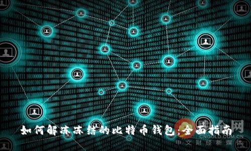 如何解冻冻结的比特币钱包:全面指南