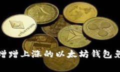 : 让你财富蹭蹭上涨的以太