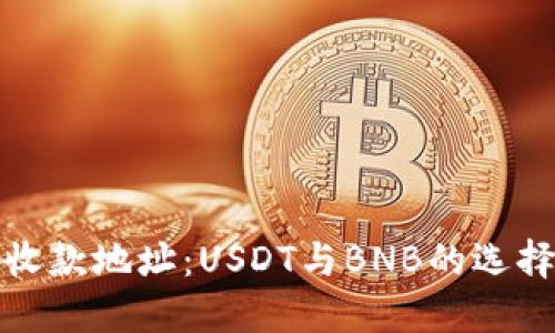 TP钱包收款地址:USDT与BNB的选择与比较