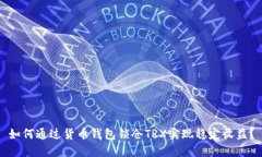 如何通过货币钱包锁仓T