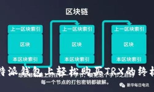 在比特派钱包上轻松购买TRX的终极指南