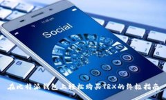 在比特派钱包上轻松购买