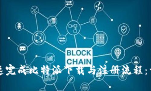 如何快速完成比特派下载与注册流程:详尽指南