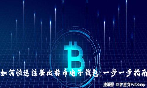 如何快速注册比特币电子钱包:一步一步指南