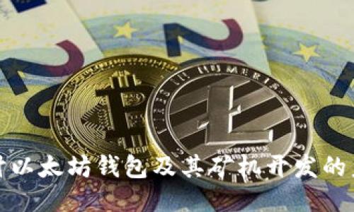 深入探讨以太坊钱包及其矿机开发的未来趋势