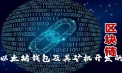 深入探讨以太坊钱包及其