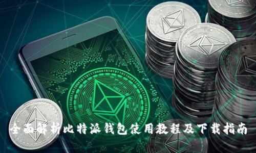 全面解析比特派钱包使用教程及下载指南