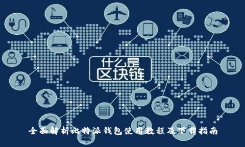 全面解析比特派钱包使用教程及下载指南