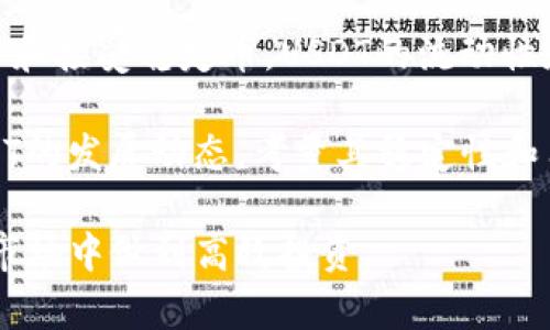   如何使用ETH钱包购买USDT：完整指南 / 
 guanjianci ETH钱包, USDT购买, 加密货币交易 /guanjianci 

近年来，加密货币的普及使得越来越多的人希望通过不同的平台和方式投资和交易加密货币。特别是稳定币，像USDT（Tether）这样与美元挂钩的稳定币，成为了很多投资者的首选工具。在这篇详细的文章中，我们将探讨如何使用ETH钱包购买USDT，涵盖整个流程以及相关的注意事项。

一、了解USDT和ETH钱包的基础知识

USDT（Tether）是一种基于区块链的加密货币，其价值与美元1:1挂钩。USDT的最大特点在于其稳定性，能够在一定程度上避免加密市场的波动。因此，它在加密交易中被广泛使用，特别是在交易所中作为交易对的基础或桥梁币。而ETH（以太坊）则是另一种著名的加密货币，广泛应用于智能合约、DApp等场景。ETH钱包是存储以太坊及其代币（包括ERC20标准的USDT）的数字钱包。

在开始之前，您需要选择一个安全且易于使用的ETH钱包，确保您可以方便地管理您的加密资产。常见的ETH钱包包括硬件钱包（例如Ledger，Trezor）、软件钱包（如MetaMask、MyEtherWallet）和交易所钱包（例如Binance、Coinbase）。每种钱包都有不同的安全性和使用方便性，选择一个合适的钱包是至关重要的步骤。

二、购买USDT的步骤

接下来，就让我们详细了解使用ETH钱包购买USDT的具体步骤：

h4步骤一：准备好ETH钱包/h4

确保您的ETH钱包中已经存入了一定数量的以太坊（ETH）来进行交易。您可以通过交易所购买以太坊，还可以通过其他途径，比如点对点交易获得ETH。请确保您的钱包是安全的，并且保存好私钥和助记符。

h4步骤二：选择交易所/h4

选择一个支持ETH交易对的交易所。在该交易所中可以直接用ETH购买USDT。常见的交易所有Binance、Huobi、KuCoin、OKEx等等。请确保选择的交易所是正规合法且支持您所在地区的用户。

h4步骤三：注册并验证账户/h4

在选择的交易所上注册账户，并完成身份验证。大多数交易所都要求用户通过KYC（了解你的客户）程序进行身份验证，这是为了防止洗钱和诈骗等活动。同时，请确保在注册时设置强密码，并启用双重身份验证（2FA）以提高账户安全性。

h4步骤四：存入ETH/h4

完成注册和验证后，您需要从您的ETH钱包向交易所地址转入一定数量的ETH。在交易所中查找“存款”选项，获取您的交易所ETH地址，并确保在转账时填写正确的地址，以避免丢失资金。请注意网络的繁忙情况，转账有可能需要一定时间才能确认。

h4步骤五：交易ETH换USDT/h4

在ETH存入交易所后，您将看到相应的ETH余额。前往“交易”或“市场”页面，找到ETH/USDT交易对。设定买入价格和数量，提交订单进行交易。您可以选择“市价单”立即成交或“限价单”设定更具体的价格。

h4步骤六：提取USDT到ETH钱包/h4

完成交易后，您的USDT将显示在交易所的账户中。选择“提取”或“提现”，输入您的ETH钱包地址以及提取的USDT数量，确认后提交请求。请注意，提取过程中仍然需要支付一定的网络手续费。

三、注意事项与风险管理

在使用ETH购买USDT的过程中，您需要特别注意以下几点：

h41. 网络手续费/h4

ETH转账和USDT提取均需要支付网络手续费，具体费用根据区块链网络的繁忙程度而有所波动。在转账之前，了解当前的ETH交易费用，并确保您有足够的ETH支付这些费用。

h42. 交易风险/h4

尽管USDT相对稳定，但市场上的波动始终存在。在购买USDT时，请根据市场情况选择合适的买入时机，避免因价格波动造成损失。

h43. 账户安全/h4

您的交易账户安全非常重要。确保使用强密码并启用双重身份验证。此外，不要随意将您的私钥和助记符分享给他人，以防止被黑客攻击。

h44. 合法性与合规性/h4

各国对加密货币的监管政策不同，请确保您所在的地区允许进行相关交易。在交易所进行KYC操作时，提供真实的信息以遵循合规性。

四、常见问题解答

h4问题一：使用ETH钱包购买USDT时，是否可以选择不同的链？/h4

在使用ETH钱包购买USDT时，您需要选择合适的链进行交易。USDT在不同的区块链上都有发行，例如以太坊（ERC20）、Tron（TRC20）、Omni Layer等。如果您选择的是以太坊链的USDT，确保您的钱包能够支持ERC20标准。而如果您选择的是Tron链，您则需确保该钱包能够支持TRC20标准。

每个链上USDT的提取费用和确认时间会有所不同，因此在选择链时，您可以初步了解各个链的优势和劣势，选择适合您情况下的链进行交易。同时，不同链的USDT在不同的交易所间转账时可能会存在限制，尤其是跨链转账的手续费和时间上都较为繁琐，因此，提前了解不同链上交易的成本与规则很重要。

h4问题二：如何保证在购买USDT后，能安全地存储在ETH钱包里？/h4

购买USDT之后，确保安全存储是至关重要的。首先，您应该选择一个安全性高的ETH钱包，如硬件钱包（Ledger, Trezor），这类钱包提供的安全性几乎无与伦比，私钥不会在联网环境下暴露。

其次，如果您使用软件钱包，确保已将助记词和私钥安全保管，最好是书写并妥善存放在安全的地方。同时，定期更新密码，启用强身份验证方式，提高账户的安全性。

此外，定期检查USDT与其他加密资产的余额，关注任何未授权的活动。一旦发现异常，及时采取措施，如转移资金或更新安全设置，及时修复安全隐患，将损失降到最低。

h4问题三：为何市面上推荐使用USDT作为交易对币种？/h4

USDT被广泛推荐作为交易对币种，主要原因在于其高度稳定性。作为与美元直接挂钩的稳定币，USDT能够有效减少投资者在交易过程中的价格波动风险。例如，在市场行情不明朗的时候，交易者可以选择把持有的高波动性币种转换为USDT，达到避险的效果。

另外，USDT的流动性非常高，几乎所有主流数字货币交易所均成交支持USDT交易对，这使得交易者在进行多种货币交易时更加灵活便捷。通过交易USDT，用户能够在任何时候方便地进行加密资产之间的转换，且在不需要提取到法币的情况下，进行不同资产的投资和管理。

最后，USDT在某些情况下被视为一种“法币替代”。在某些国家，法币兑换加密货币的政策比较严苛，投资者可以通过USDT的流通方便地进行数字资产的管理。

h4问题四：USDT的未来发展趋势如何？/h4

USDT作为稳定币中的佼佼者，其发展趋势备受关注。随着加密行业的发展，以及DeFi、NFT等新兴领域不断蓬勃，USDT的使用场景也在不断增加。尤其是在DeFi领域，USDT常常作为交易中心资产，用于抵押、借贷、流动性挖矿等，这使得其在这块市场中显得尤为重要。

此外，越来越多的企业和商家开始接纳USDT作为支付手段，为其价值稳定性与实际应用提供了强有力的支持。随着市场对于区块链技术的逐渐成熟，大型机构也开始逐步投资和接受稳定币，USDT的流动性和实用性将更进一步增强。

未来，USDT的竞争对手也会增多，市场上会出现各种其他竞争稳定币。但USDT凭借其广泛的适用性以及用户基础，很可能依然保持其市场主导地位。对于投资者而言，关注USDT的发展动态，考量其稳定性和用法，才能更好地在加密市场中进行投资。

综上所述，使用ETH钱包购买USDT的过程并不复杂，关键在于选择合适的交易所和钱包，并确保整个过程中的安全性。希望本文能帮助您更好地理解如何购买USDT，并在加密市场中做到高效投资。