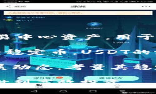   如何使用ETH钱包购买USDT：完整指南 / 
 guanjianci ETH钱包, USDT购买, 加密货币交易 /guanjianci 

近年来，加密货币的普及使得越来越多的人希望通过不同的平台和方式投资和交易加密货币。特别是稳定币，像USDT（Tether）这样与美元挂钩的稳定币，成为了很多投资者的首选工具。在这篇详细的文章中，我们将探讨如何使用ETH钱包购买USDT，涵盖整个流程以及相关的注意事项。

一、了解USDT和ETH钱包的基础知识

USDT（Tether）是一种基于区块链的加密货币，其价值与美元1:1挂钩。USDT的最大特点在于其稳定性，能够在一定程度上避免加密市场的波动。因此，它在加密交易中被广泛使用，特别是在交易所中作为交易对的基础或桥梁币。而ETH（以太坊）则是另一种著名的加密货币，广泛应用于智能合约、DApp等场景。ETH钱包是存储以太坊及其代币（包括ERC20标准的USDT）的数字钱包。

在开始之前，您需要选择一个安全且易于使用的ETH钱包，确保您可以方便地管理您的加密资产。常见的ETH钱包包括硬件钱包（例如Ledger，Trezor）、软件钱包（如MetaMask、MyEtherWallet）和交易所钱包（例如Binance、Coinbase）。每种钱包都有不同的安全性和使用方便性，选择一个合适的钱包是至关重要的步骤。

二、购买USDT的步骤

接下来，就让我们详细了解使用ETH钱包购买USDT的具体步骤：

h4步骤一：准备好ETH钱包/h4

确保您的ETH钱包中已经存入了一定数量的以太坊（ETH）来进行交易。您可以通过交易所购买以太坊，还可以通过其他途径，比如点对点交易获得ETH。请确保您的钱包是安全的，并且保存好私钥和助记符。

h4步骤二：选择交易所/h4

选择一个支持ETH交易对的交易所。在该交易所中可以直接用ETH购买USDT。常见的交易所有Binance、Huobi、KuCoin、OKEx等等。请确保选择的交易所是正规合法且支持您所在地区的用户。

h4步骤三：注册并验证账户/h4

在选择的交易所上注册账户，并完成身份验证。大多数交易所都要求用户通过KYC（了解你的客户）程序进行身份验证，这是为了防止洗钱和诈骗等活动。同时，请确保在注册时设置强密码，并启用双重身份验证（2FA）以提高账户安全性。

h4步骤四：存入ETH/h4

完成注册和验证后，您需要从您的ETH钱包向交易所地址转入一定数量的ETH。在交易所中查找“存款”选项，获取您的交易所ETH地址，并确保在转账时填写正确的地址，以避免丢失资金。请注意网络的繁忙情况，转账有可能需要一定时间才能确认。

h4步骤五：交易ETH换USDT/h4

在ETH存入交易所后，您将看到相应的ETH余额。前往“交易”或“市场”页面，找到ETH/USDT交易对。设定买入价格和数量，提交订单进行交易。您可以选择“市价单”立即成交或“限价单”设定更具体的价格。

h4步骤六：提取USDT到ETH钱包/h4

完成交易后，您的USDT将显示在交易所的账户中。选择“提取”或“提现”，输入您的ETH钱包地址以及提取的USDT数量，确认后提交请求。请注意，提取过程中仍然需要支付一定的网络手续费。

三、注意事项与风险管理

在使用ETH购买USDT的过程中，您需要特别注意以下几点：

h41. 网络手续费/h4

ETH转账和USDT提取均需要支付网络手续费，具体费用根据区块链网络的繁忙程度而有所波动。在转账之前，了解当前的ETH交易费用，并确保您有足够的ETH支付这些费用。

h42. 交易风险/h4

尽管USDT相对稳定，但市场上的波动始终存在。在购买USDT时，请根据市场情况选择合适的买入时机，避免因价格波动造成损失。

h43. 账户安全/h4

您的交易账户安全非常重要。确保使用强密码并启用双重身份验证。此外，不要随意将您的私钥和助记符分享给他人，以防止被黑客攻击。

h44. 合法性与合规性/h4

各国对加密货币的监管政策不同，请确保您所在的地区允许进行相关交易。在交易所进行KYC操作时，提供真实的信息以遵循合规性。

四、常见问题解答

h4问题一：使用ETH钱包购买USDT时，是否可以选择不同的链？/h4

在使用ETH钱包购买USDT时，您需要选择合适的链进行交易。USDT在不同的区块链上都有发行，例如以太坊（ERC20）、Tron（TRC20）、Omni Layer等。如果您选择的是以太坊链的USDT，确保您的钱包能够支持ERC20标准。而如果您选择的是Tron链，您则需确保该钱包能够支持TRC20标准。

每个链上USDT的提取费用和确认时间会有所不同，因此在选择链时，您可以初步了解各个链的优势和劣势，选择适合您情况下的链进行交易。同时，不同链的USDT在不同的交易所间转账时可能会存在限制，尤其是跨链转账的手续费和时间上都较为繁琐，因此，提前了解不同链上交易的成本与规则很重要。

h4问题二：如何保证在购买USDT后，能安全地存储在ETH钱包里？/h4

购买USDT之后，确保安全存储是至关重要的。首先，您应该选择一个安全性高的ETH钱包，如硬件钱包（Ledger, Trezor），这类钱包提供的安全性几乎无与伦比，私钥不会在联网环境下暴露。

其次，如果您使用软件钱包，确保已将助记词和私钥安全保管，最好是书写并妥善存放在安全的地方。同时，定期更新密码，启用强身份验证方式，提高账户的安全性。

此外，定期检查USDT与其他加密资产的余额，关注任何未授权的活动。一旦发现异常，及时采取措施，如转移资金或更新安全设置，及时修复安全隐患，将损失降到最低。

h4问题三：为何市面上推荐使用USDT作为交易对币种？/h4

USDT被广泛推荐作为交易对币种，主要原因在于其高度稳定性。作为与美元直接挂钩的稳定币，USDT能够有效减少投资者在交易过程中的价格波动风险。例如，在市场行情不明朗的时候，交易者可以选择把持有的高波动性币种转换为USDT，达到避险的效果。

另外，USDT的流动性非常高，几乎所有主流数字货币交易所均成交支持USDT交易对，这使得交易者在进行多种货币交易时更加灵活便捷。通过交易USDT，用户能够在任何时候方便地进行加密资产之间的转换，且在不需要提取到法币的情况下，进行不同资产的投资和管理。

最后，USDT在某些情况下被视为一种“法币替代”。在某些国家，法币兑换加密货币的政策比较严苛，投资者可以通过USDT的流通方便地进行数字资产的管理。

h4问题四：USDT的未来发展趋势如何？/h4

USDT作为稳定币中的佼佼者，其发展趋势备受关注。随着加密行业的发展，以及DeFi、NFT等新兴领域不断蓬勃，USDT的使用场景也在不断增加。尤其是在DeFi领域，USDT常常作为交易中心资产，用于抵押、借贷、流动性挖矿等，这使得其在这块市场中显得尤为重要。

此外，越来越多的企业和商家开始接纳USDT作为支付手段，为其价值稳定性与实际应用提供了强有力的支持。随着市场对于区块链技术的逐渐成熟，大型机构也开始逐步投资和接受稳定币，USDT的流动性和实用性将更进一步增强。

未来，USDT的竞争对手也会增多，市场上会出现各种其他竞争稳定币。但USDT凭借其广泛的适用性以及用户基础，很可能依然保持其市场主导地位。对于投资者而言，关注USDT的发展动态，考量其稳定性和用法，才能更好地在加密市场中进行投资。

综上所述，使用ETH钱包购买USDT的过程并不复杂，关键在于选择合适的交易所和钱包，并确保整个过程中的安全性。希望本文能帮助您更好地理解如何购买USDT，并在加密市场中做到高效投资。