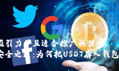 思考一个有吸引力并且适合推广的优秀
数字货币的安全之道:为何把USDT存入钱包是明智之选?