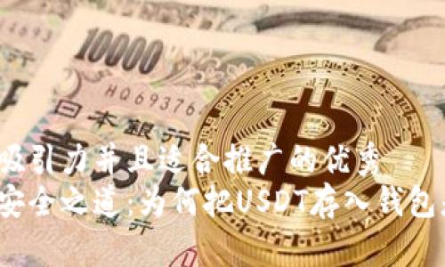 思考一个有吸引力并且适合推广的优秀
数字货币的安全之道:为何把USDT存入钱包是明智之选?