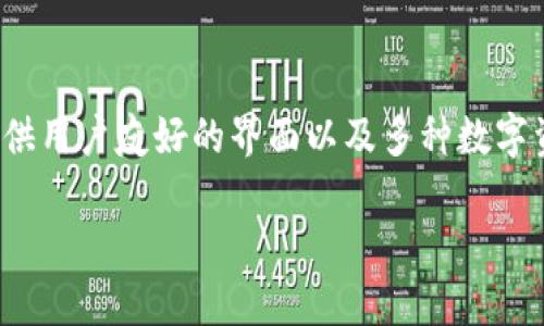 比特派钱包(BitPie Wallet)是一个安全、便捷的数字货币钱包,专注于提供用户友好的界面以及多种数字资产的管理功能。以下是比特派钱包的详细介绍以及相关问题的深入解析。
比特派钱包:安全、便捷的数字资产管理助手